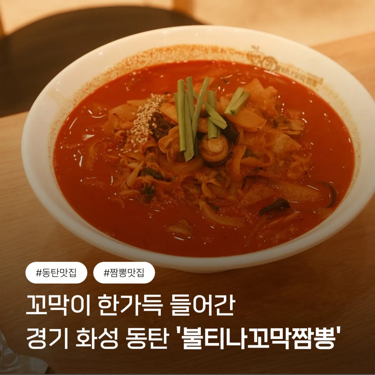 꼬막이 가득 올라간 불티나꼬막짬뽕 한 그릇