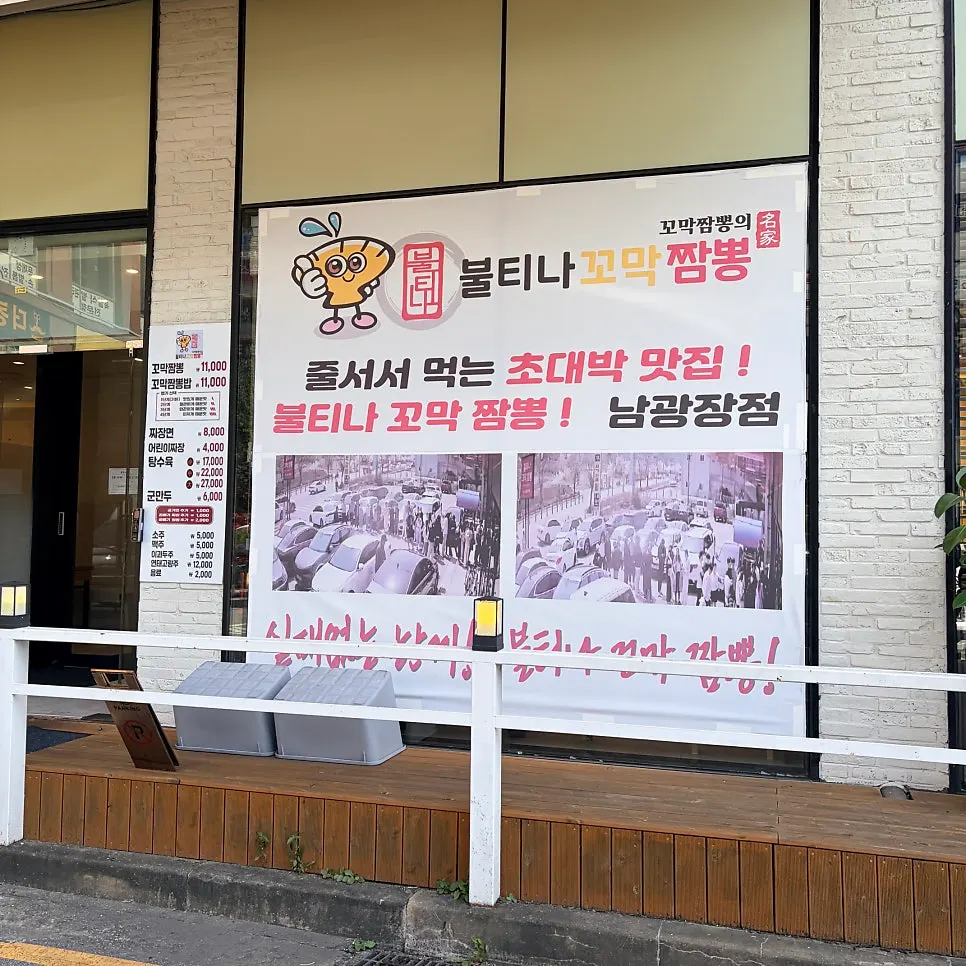 불티나꼬막짬뽕 동탄남광장점 간판
