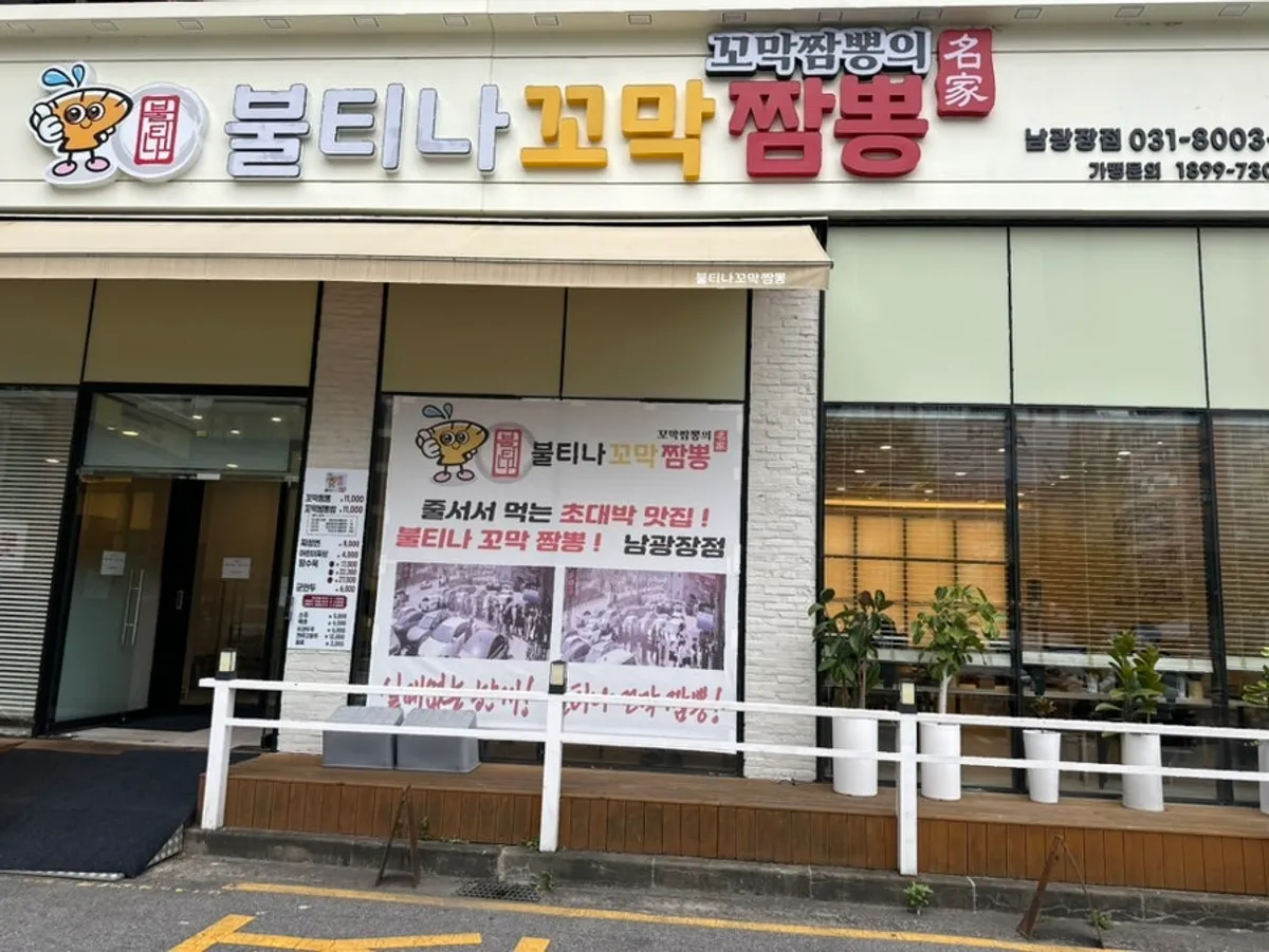 Exterior of Bultina Kkomak Jjamppong Dongtan Namgwangjang Branch