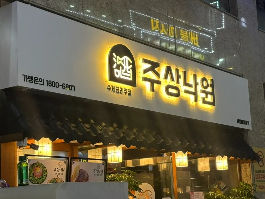 First photo from visiting Jusangnakwon Dongtan Bukgwangjang bar-restaurant