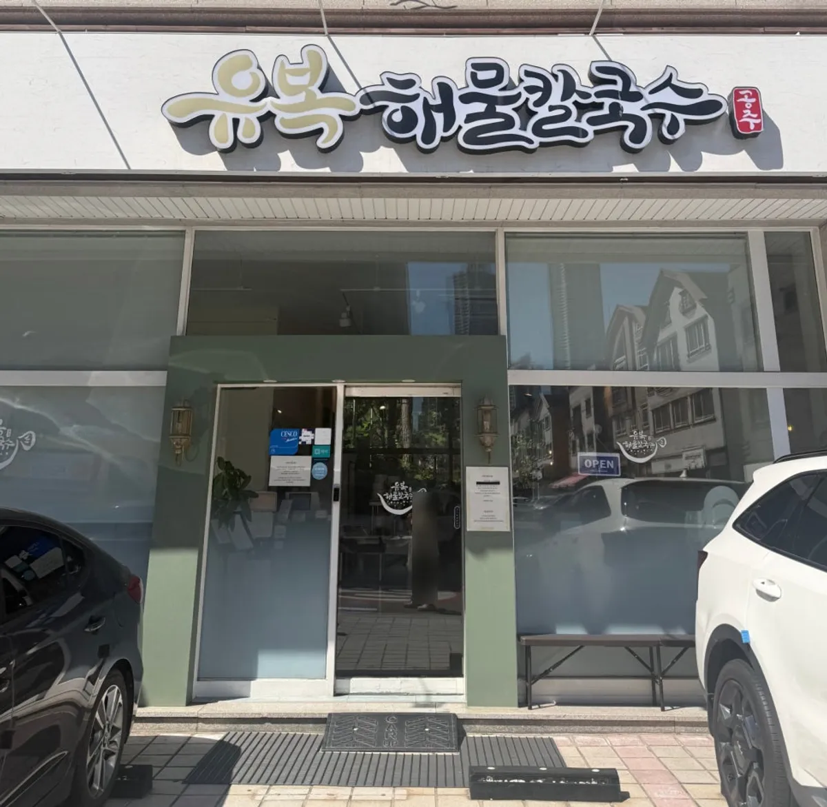 유복해물칼국수 동탄직영점 해물칼국수 상차림