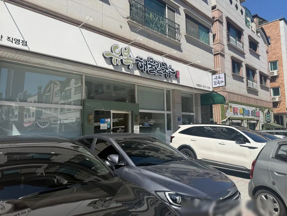 동탄센트럴파크 인근 유복해물칼국수 동탄직영점 외관