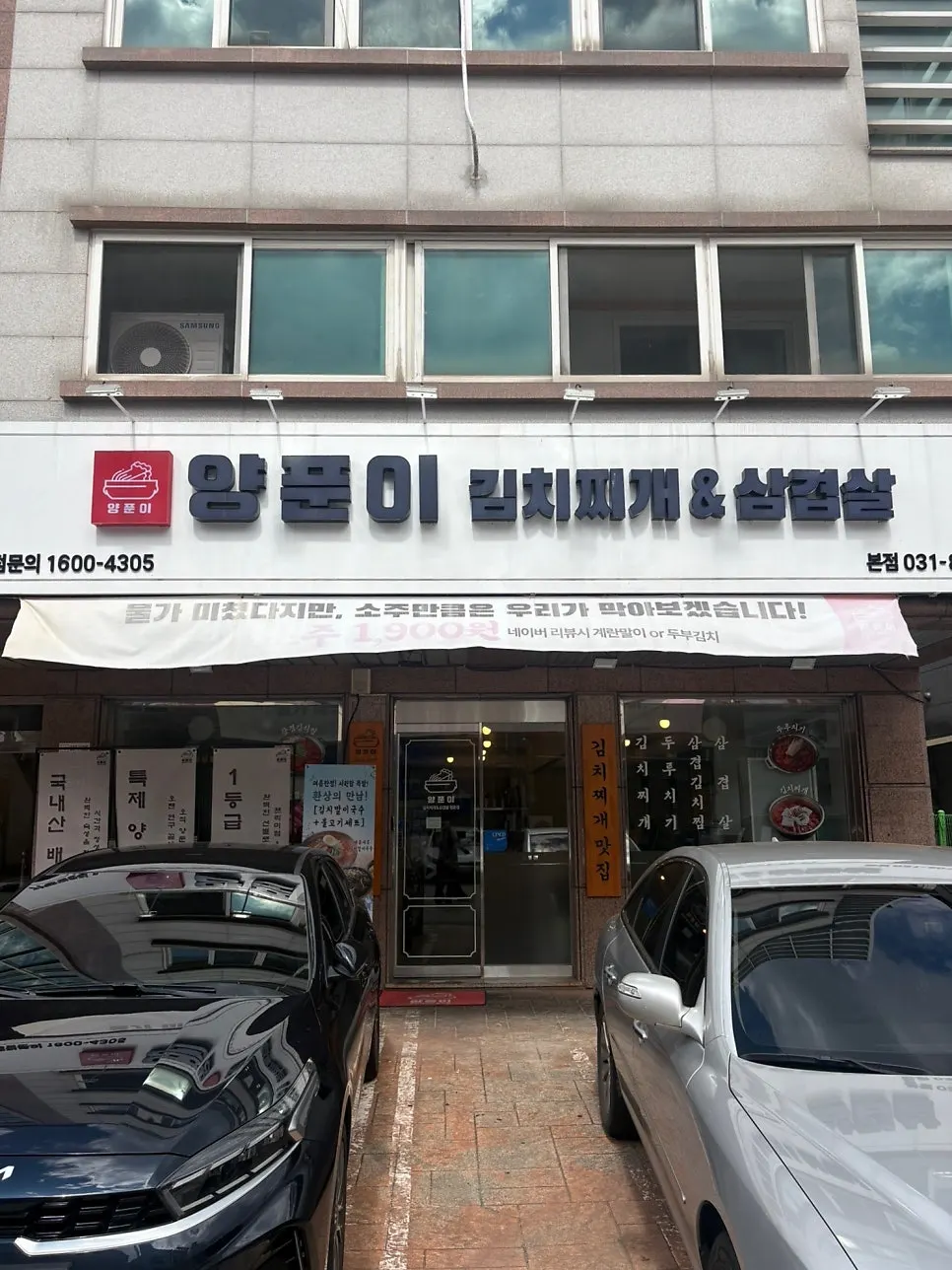 양푼이김치찌개&삼겹살 외관