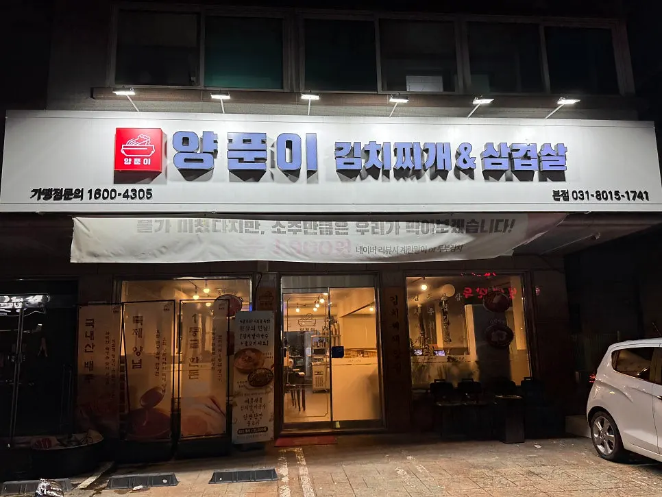 동탄 개나리공원 인근 양푼이김치찌개 식당