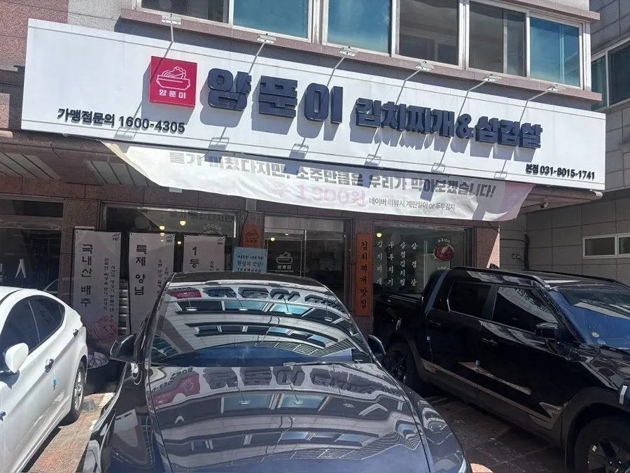 동탄 양푼이김치찌개&삼겹살 매장 전경