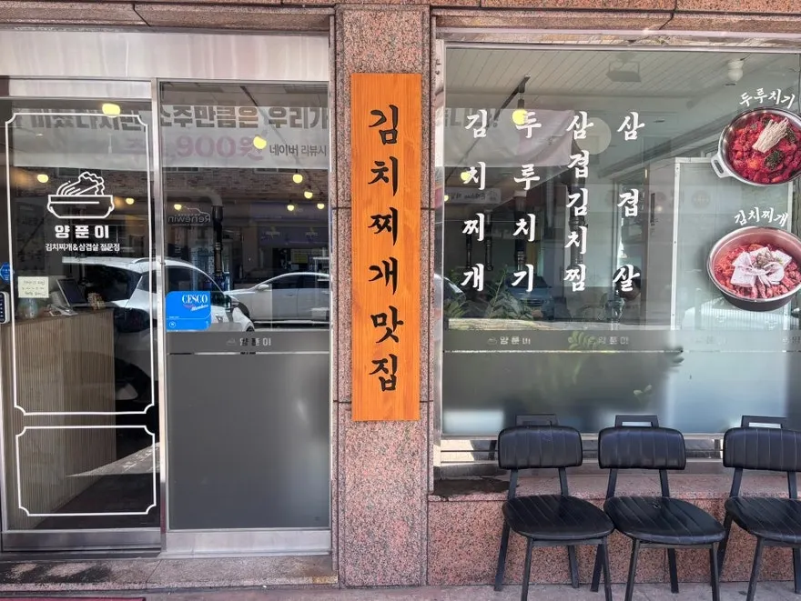 김치찌개 맛집 문구가 있는 매장 앞