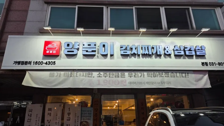 Exterior of Yangpuni Kimchi Jjigae & Samgyeopsal in Bansong-dong, Dongtan