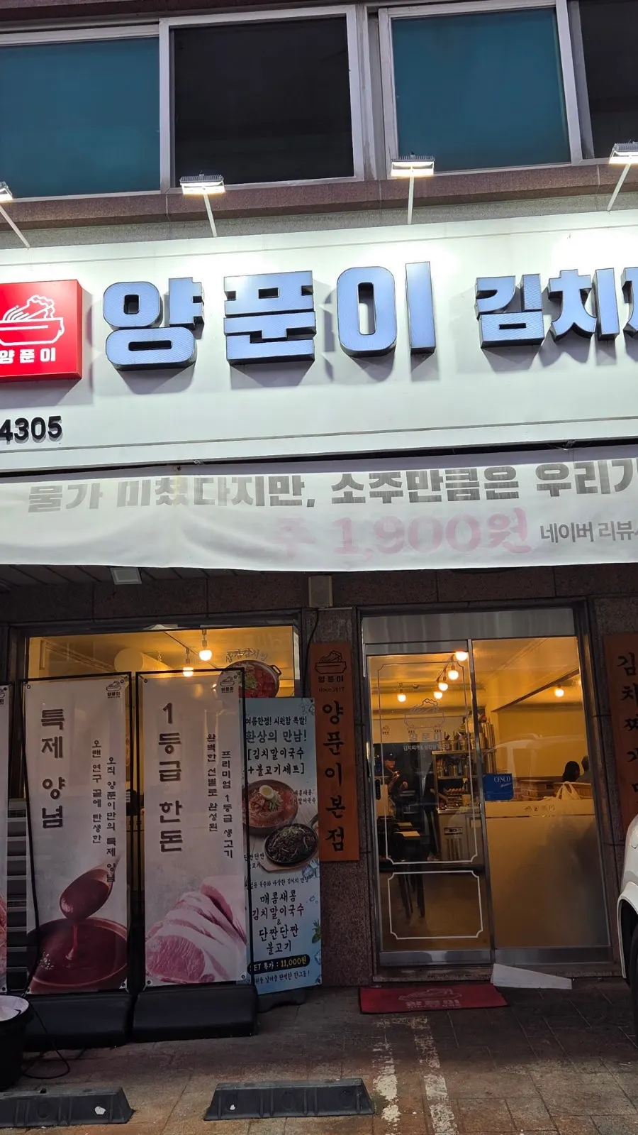 Entrance signage noting 1st-grade Korean pork and special sauce