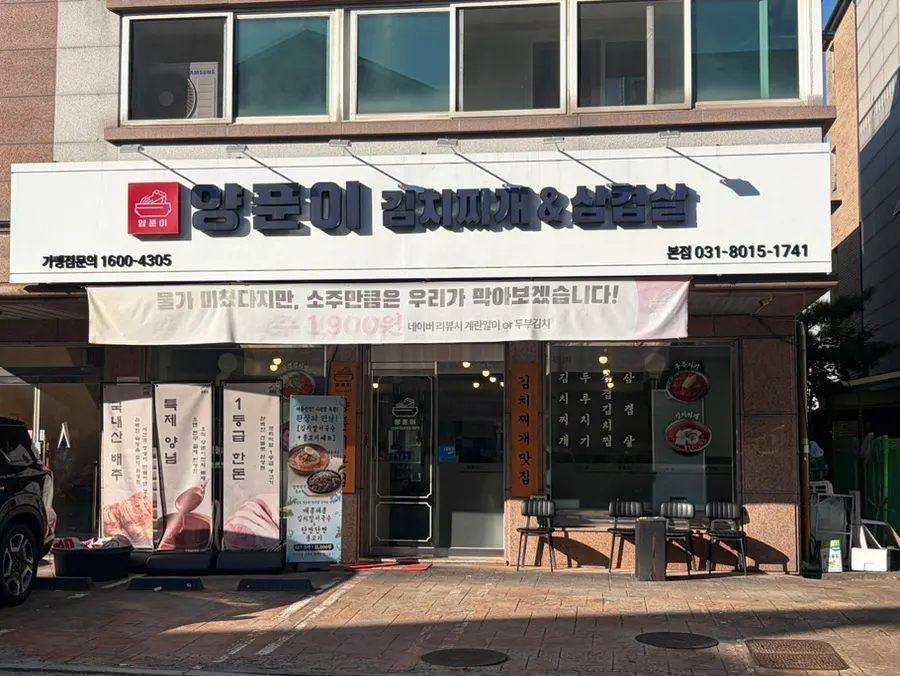 양푼이김치찌개&삼겹살 매장 모습