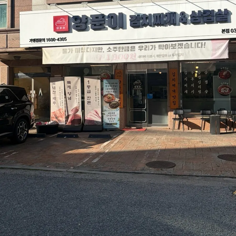 양푼이김치찌개&삼겹살 내부 전경