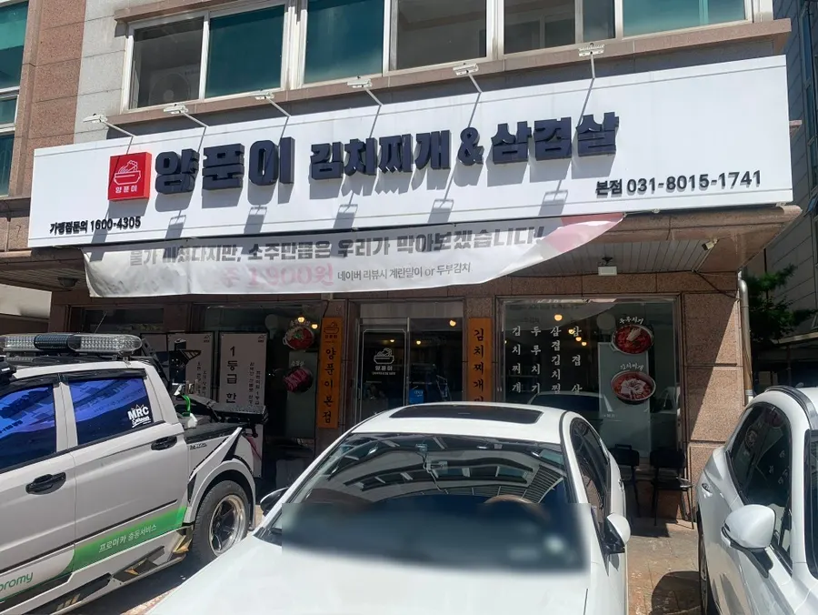 Parking space in front of Yangpuni Kimchi Jjigae & Samgyeopsal