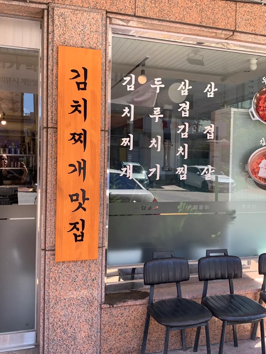 Exterior of the kimchi jjigae restaurant near Dongtan Central Park