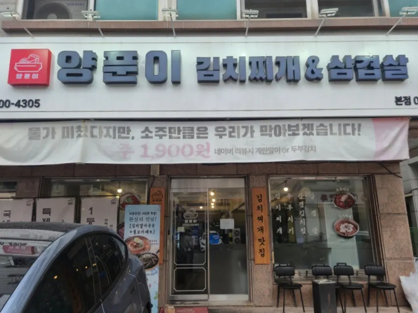 Exterior of Yangpuni Kimchi Jjigae & Samgyeopsal in Dongtan