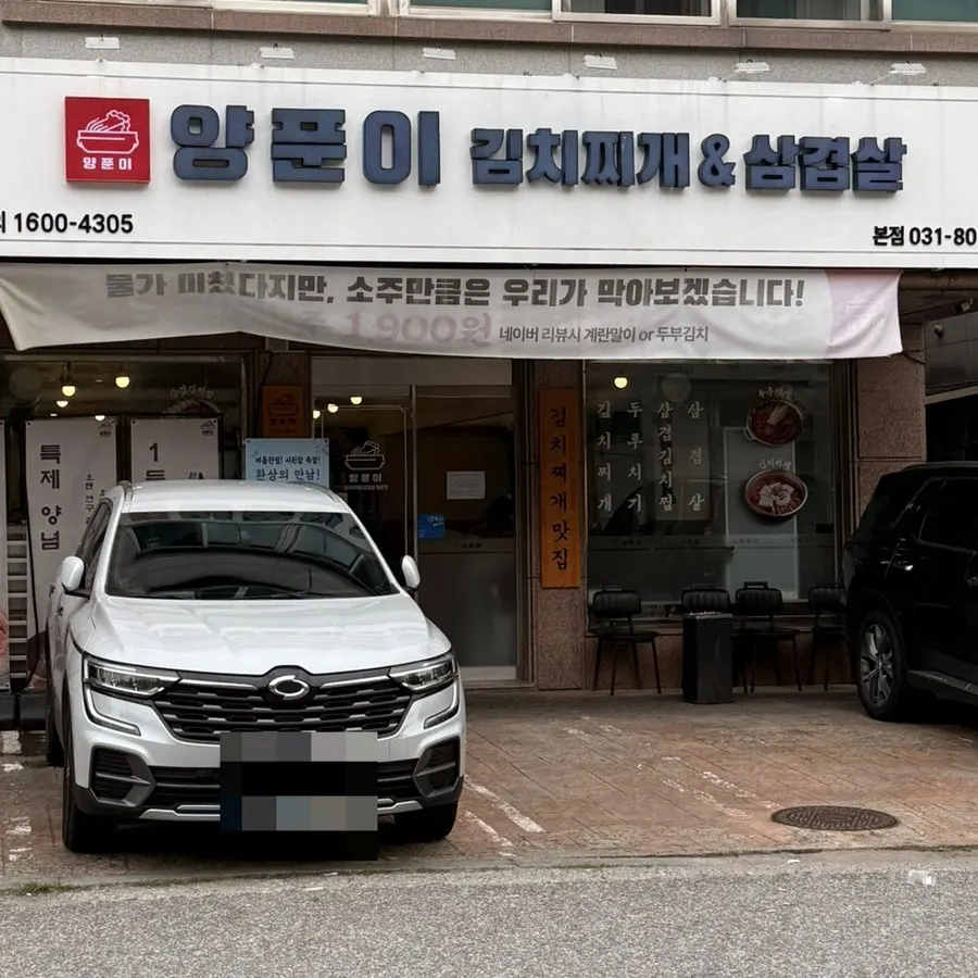 양푼이김치찌개&삼겹살 매장 위치