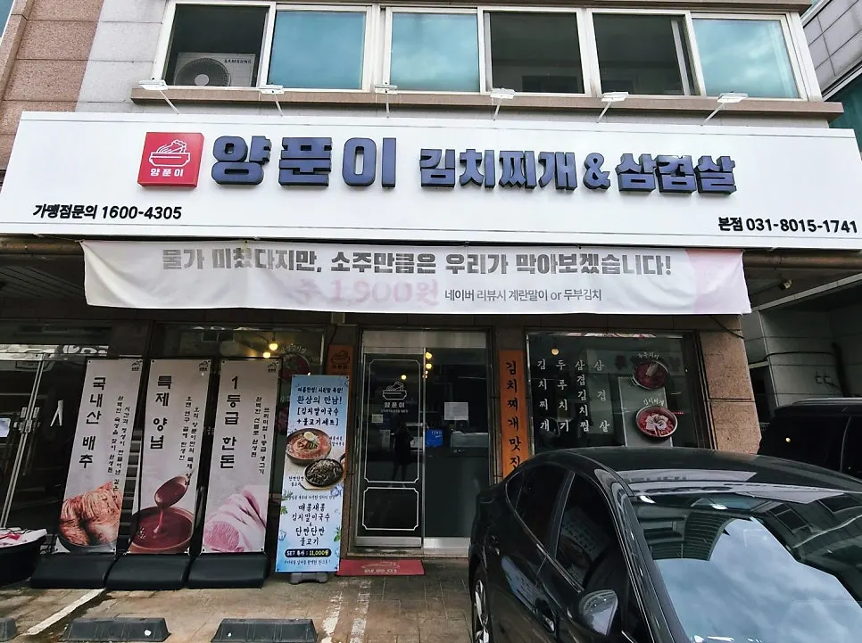 양푼이김치찌개&삼겹살 영업시간과 주차 안내