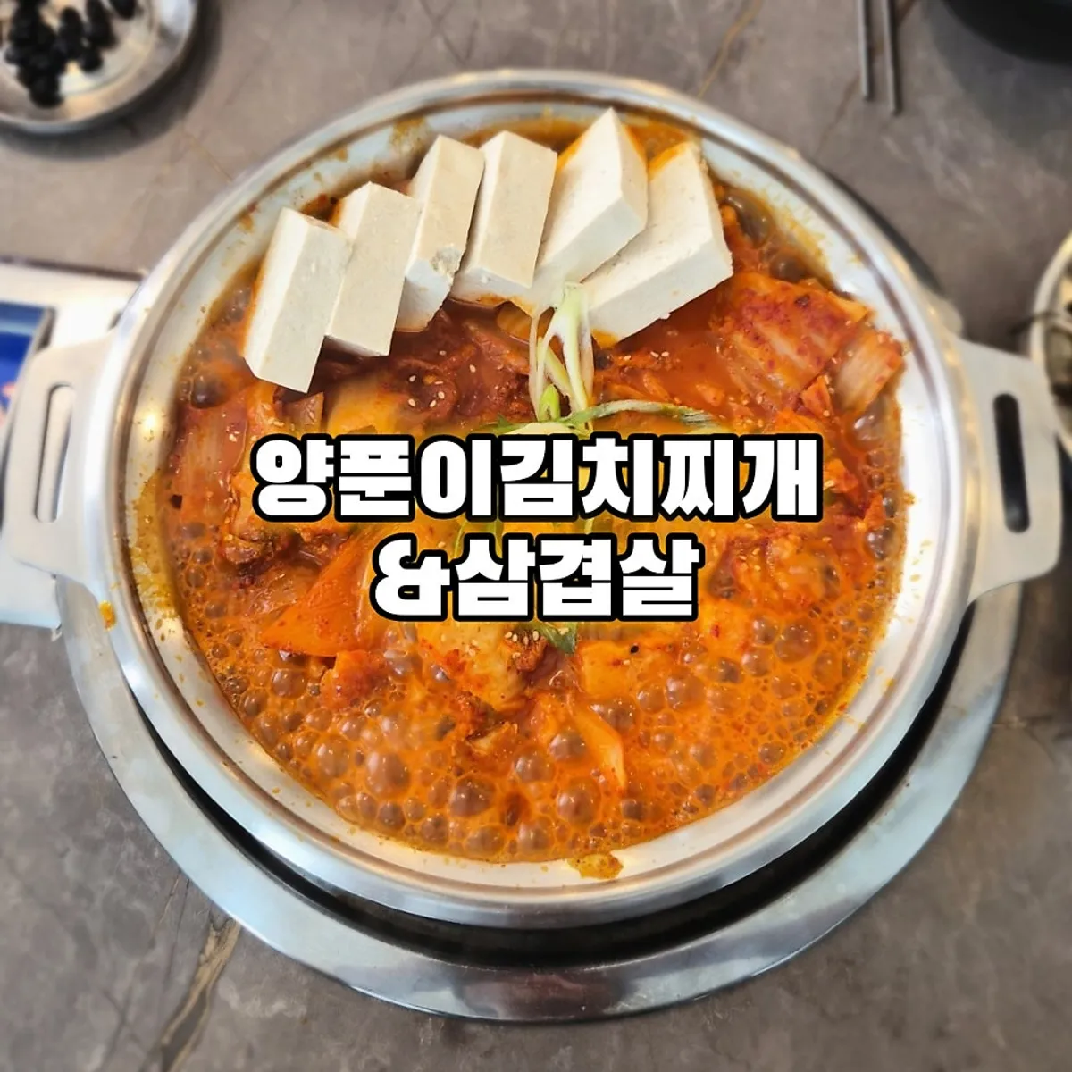 가족 점심으로 먹은 삼겹김치찜 세트