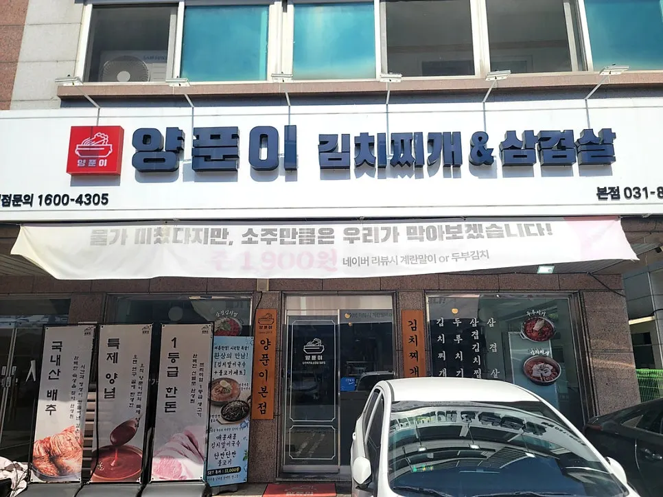 동탄 센트럴파크 한식집 양푼이김치찌개&삼겹살 전경
