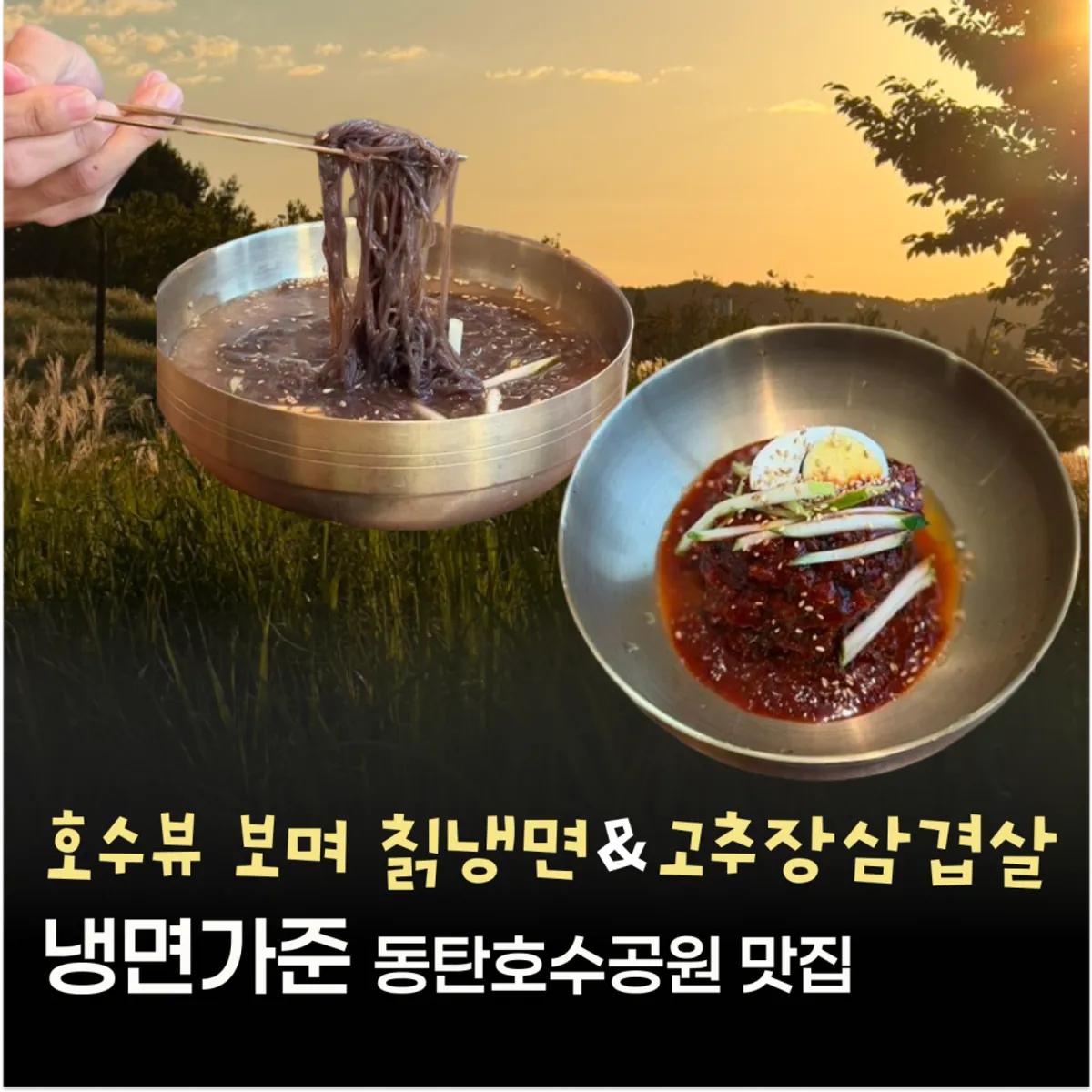 Featured photo introducing a visit to Naengmyeon Gajun Dongtan Main Branch