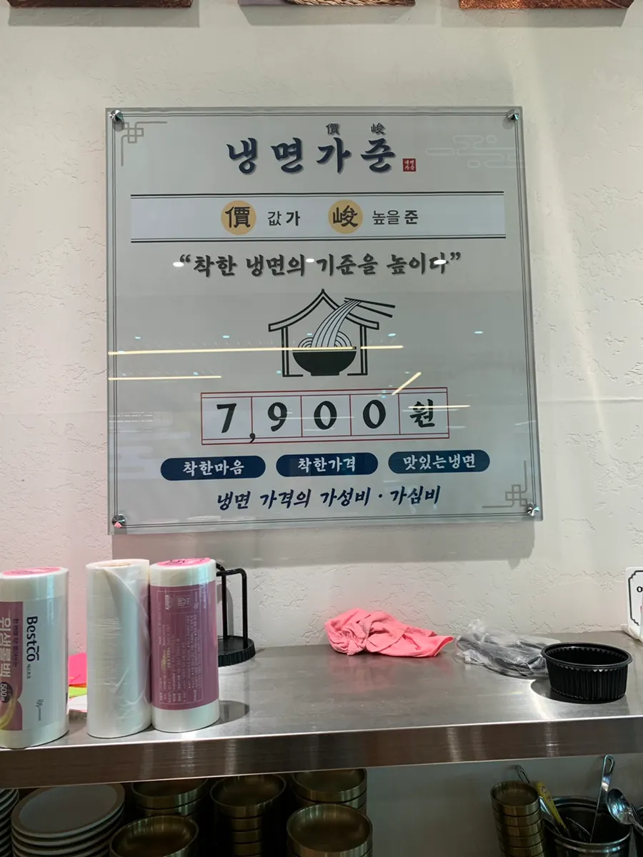 냉면가준 매장 내 안내 문구