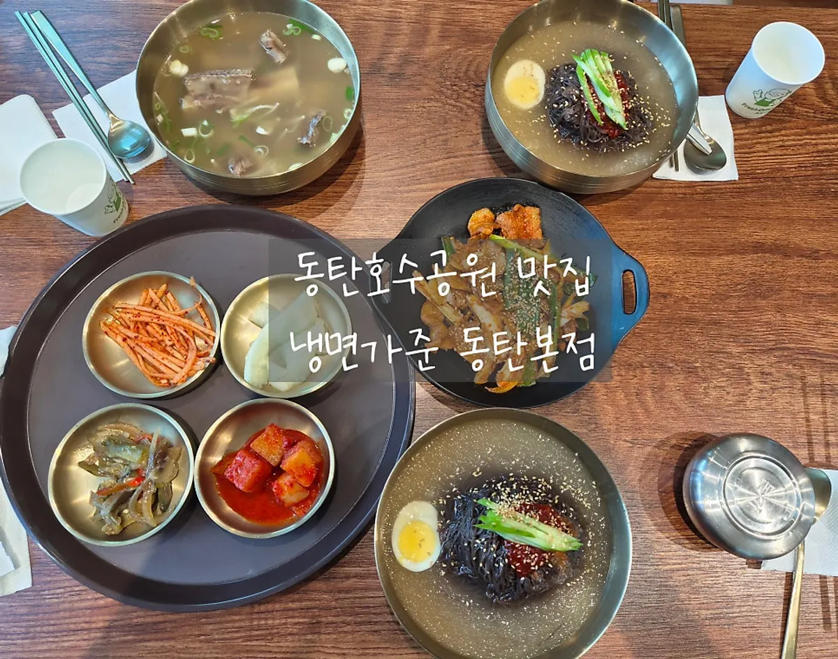 Main image of Naengmyeon Gajun Dongtan Main Branch near Dongtan Lake Park