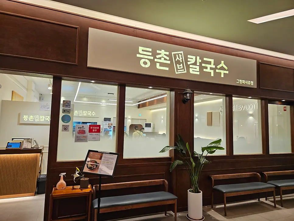 등촌샤브칼국수 그랑파사쥬점 매장 입구