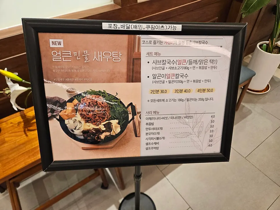 등촌샤브칼국수 버섯칼국수 메뉴판