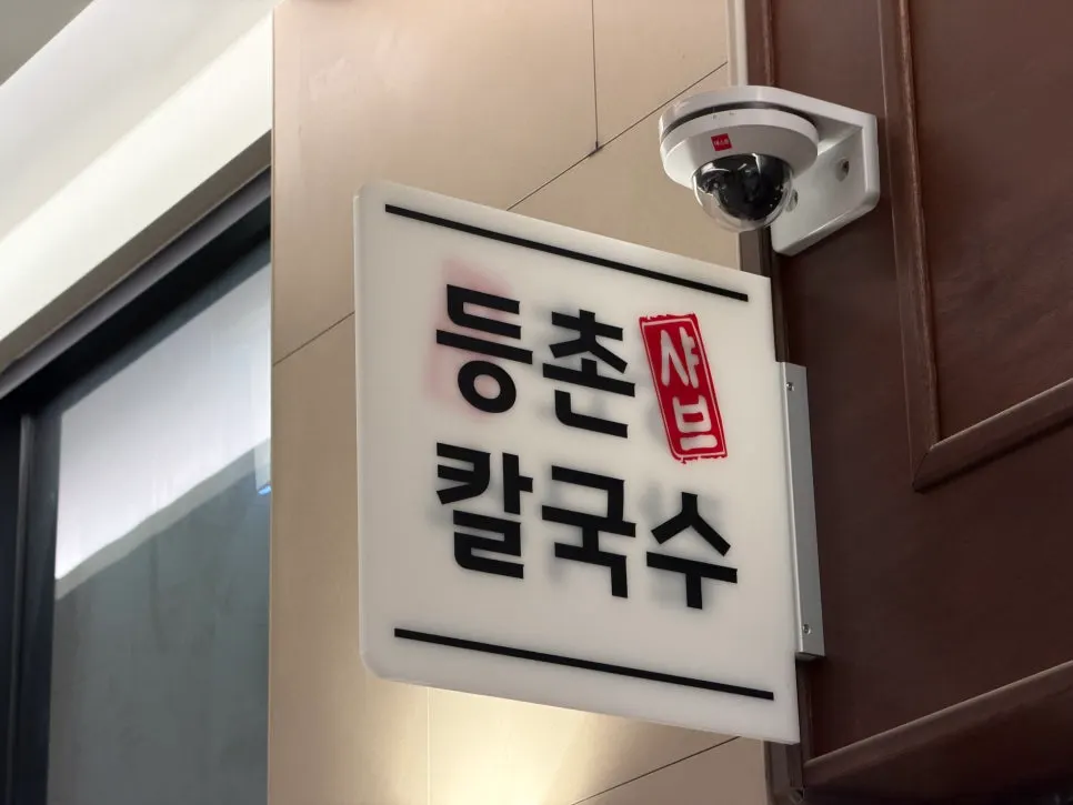 Entrance sign of Deungchon Shabu Kalguksu Gran Passage Branch