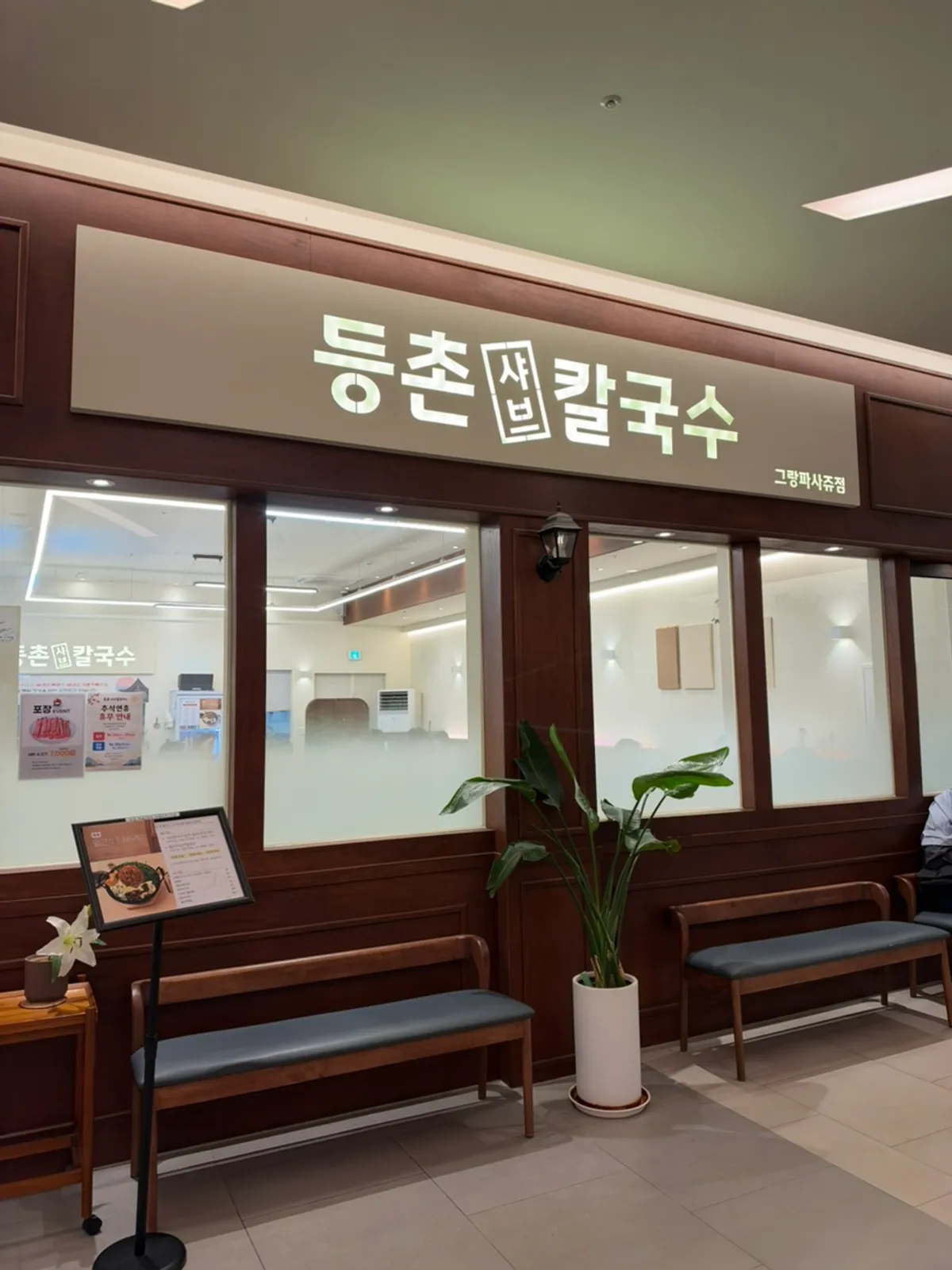 동탄 그랑파사쥬 등촌샤브칼국수 매장 모습