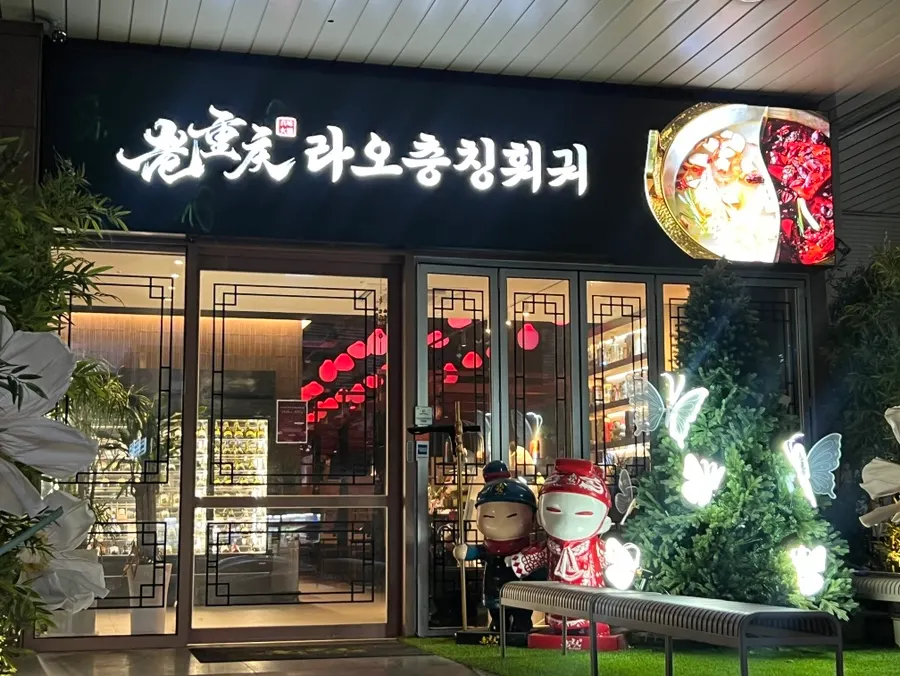 Visit photo of Lao Chongqing Hotpot in Bansong-dong, Dongtan