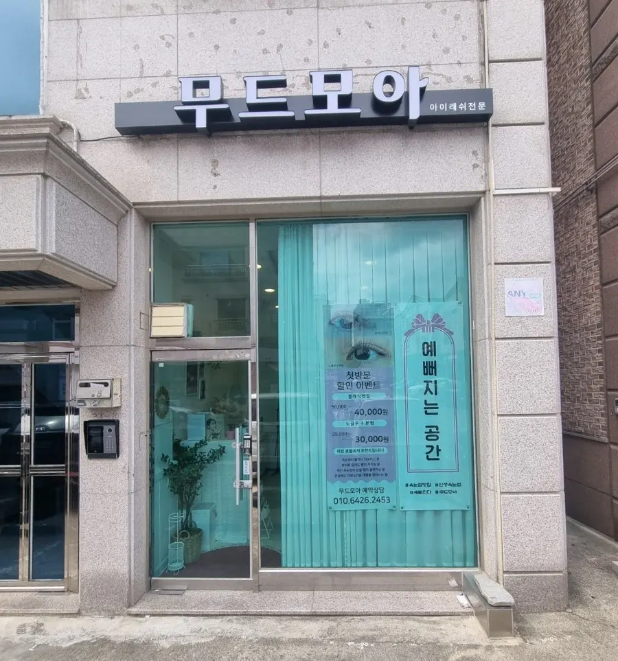 무드모아 래쉬&브로우 안내 이미지