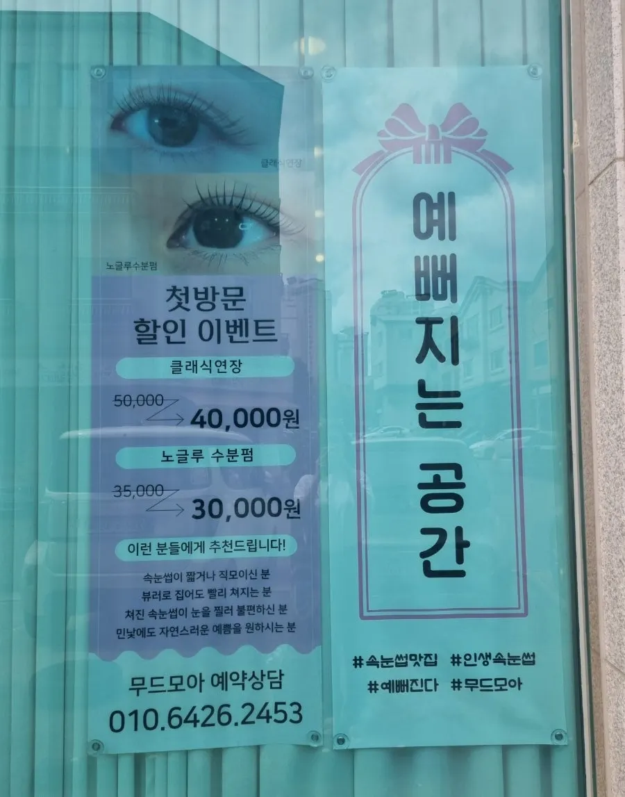 매장 입구 유리창의 첫방문 할인 배너