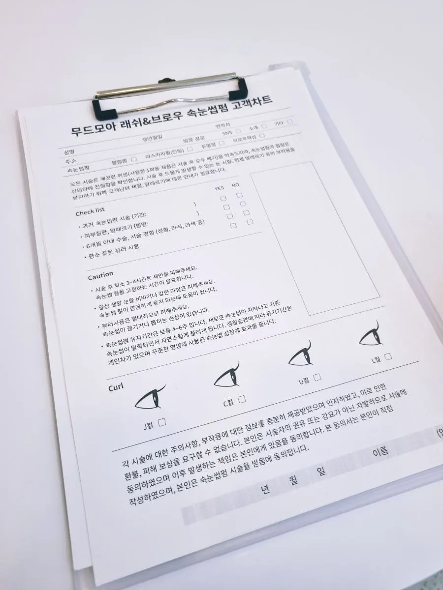 속눈썹펌 고객 상담차트