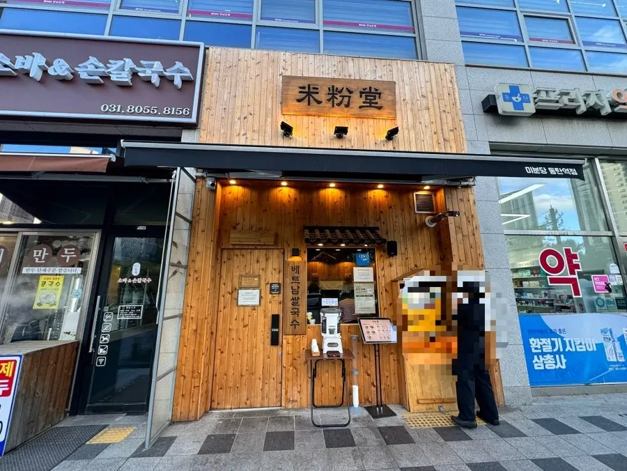 Mibundang pho restaurant near Dongtan Station