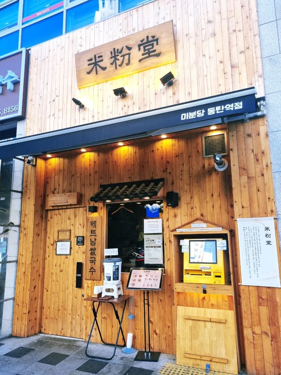 미분당 동탄역점 이용 안내