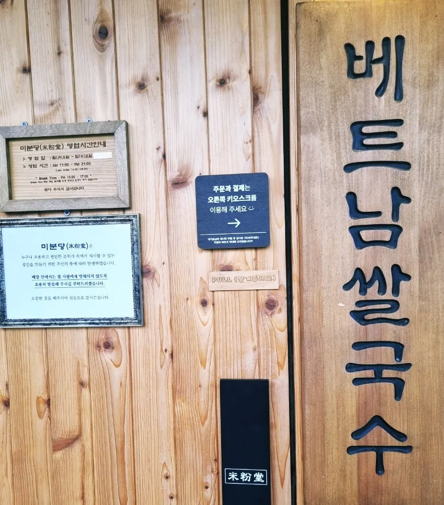 원목 패널의 미분당 동탄역점 입구