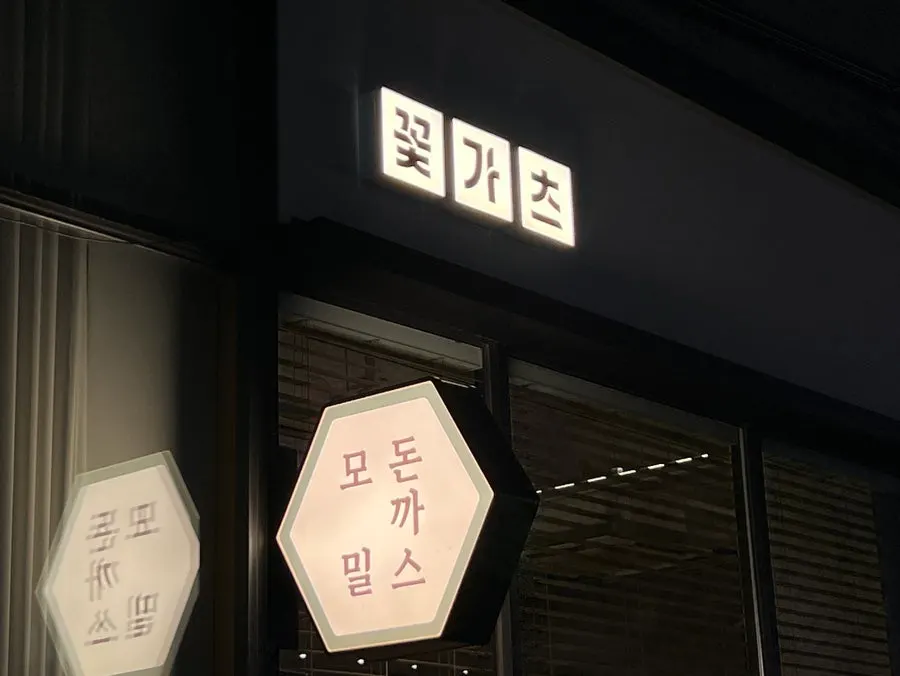 동탄 목동 꽃가츠 방문 사진