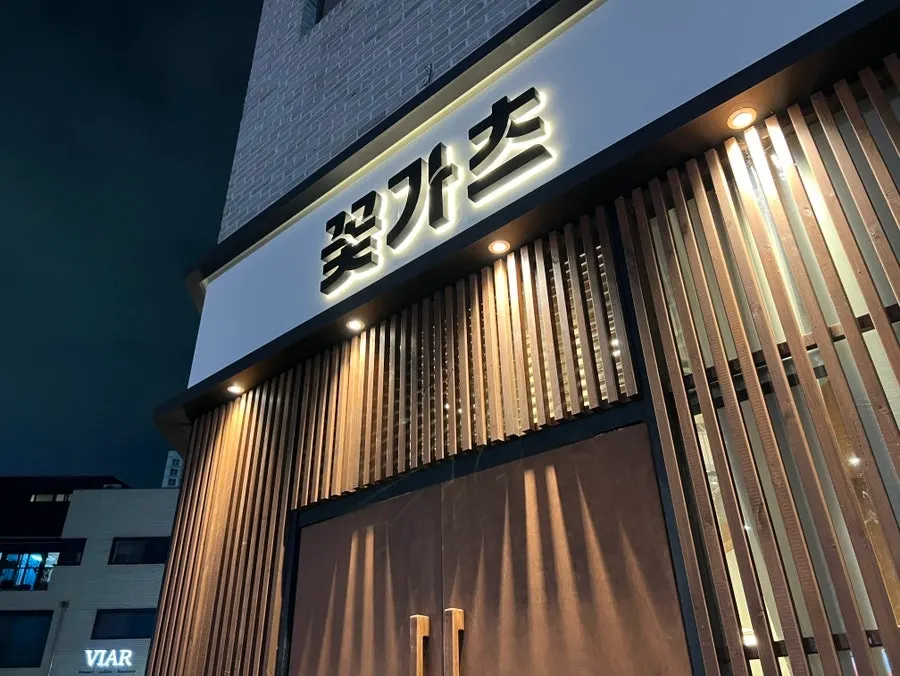 꽃가츠 동탄목동점 외관 모습