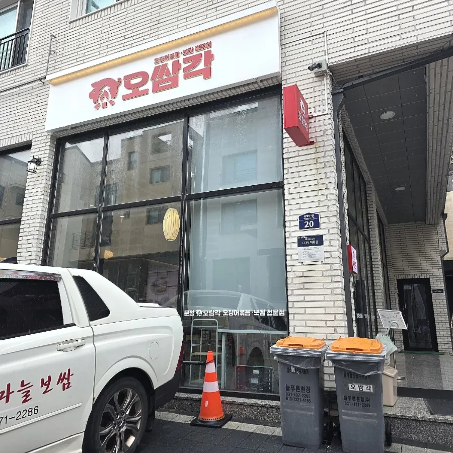 동탄구 목동 오쌈각 가게 외부