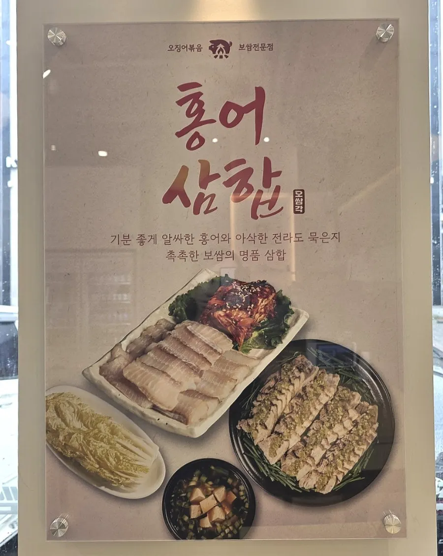 마늘보쌈과 홍어삼합이 적힌 메뉴판