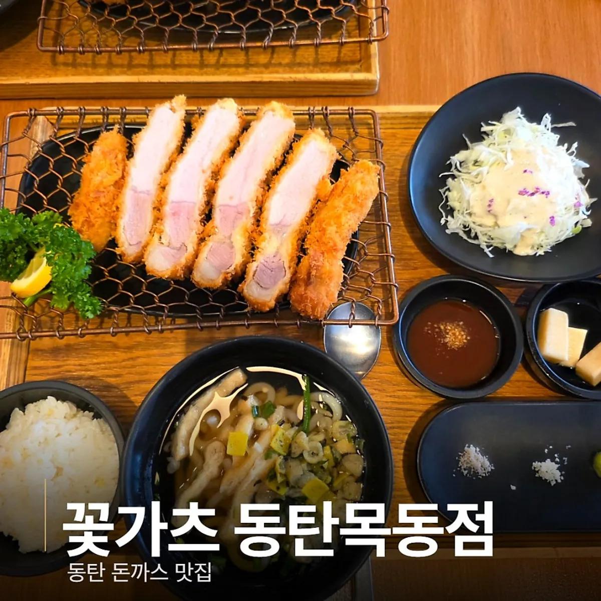 Signature photo of a pork cutlet set at Kkot Gatsu Dongtan Mokdong