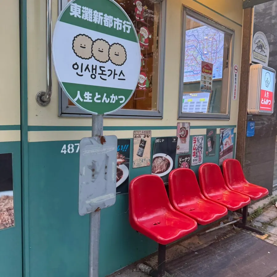 Storefront view of Insaeng Donkatsu Dongtan Mokdong Branch