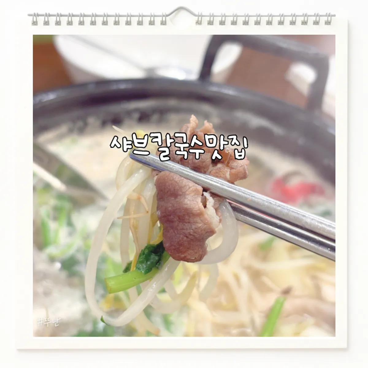 Signature shabu kalguksu dish at Deungchon Shabu Kalguksu Gran Passage Branch