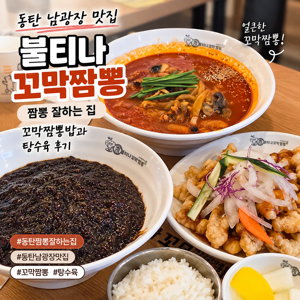 Signature photo of cockle jjamppong rice at Bultina Kkomak Jjamppong Dongtan Namgwangjang Branch