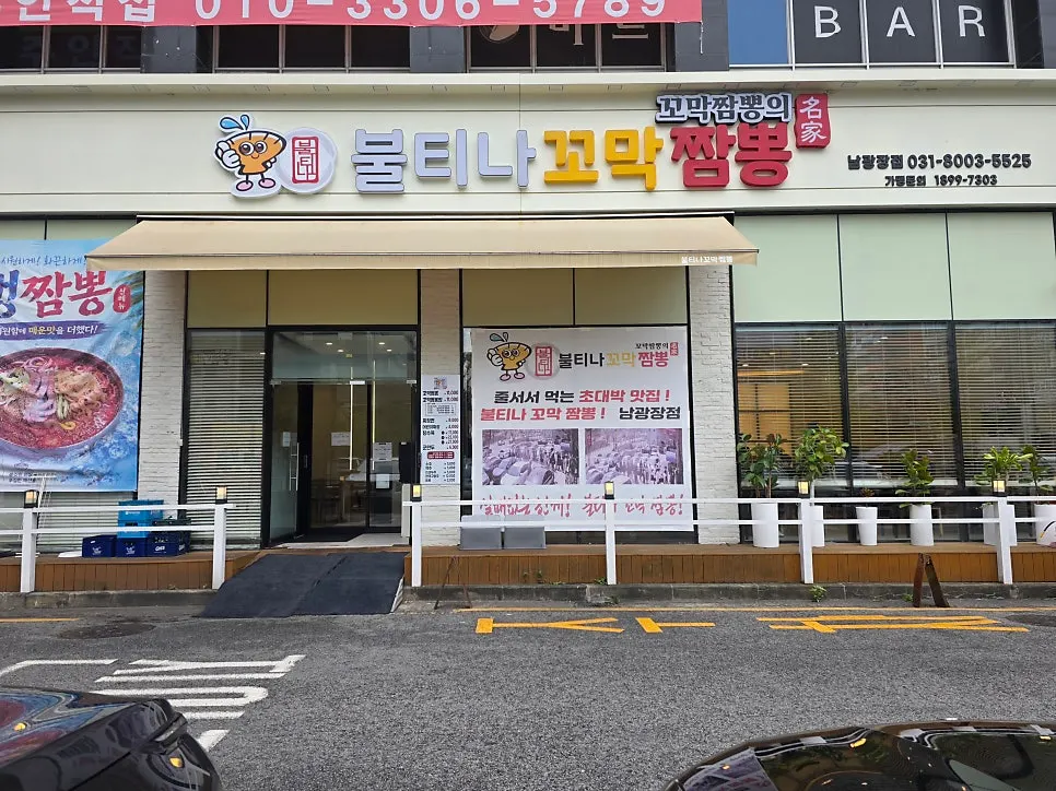 Store information signage at Bultina Kkomak Jjamppong Dongtan Namgwangjang Branch
