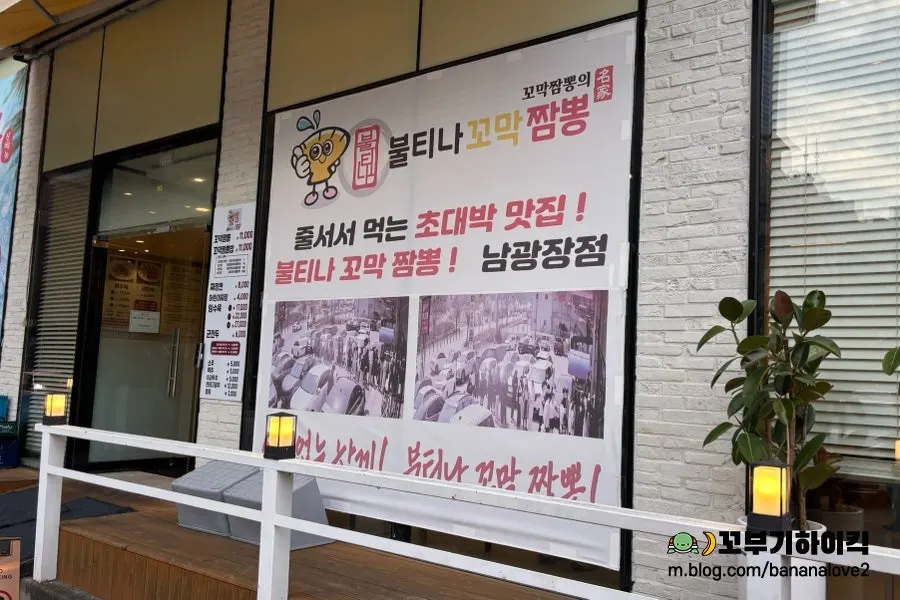 Entrance signage for Bultina Kkomak Jjamppong Dongtan Namgwangjang Branch