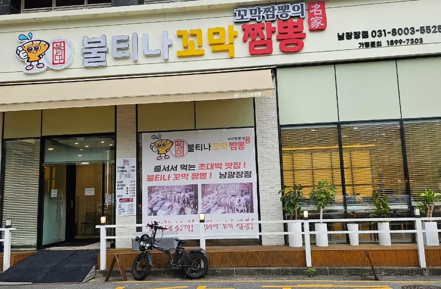 Storefront view of Bultina Kkomak Jjamppong Dongtan Namgwangjang Branch