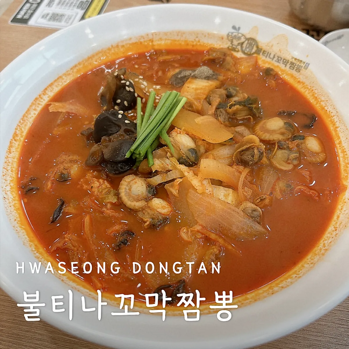 불티나꼬막짬뽕 동탄남광장점 대표 이미지