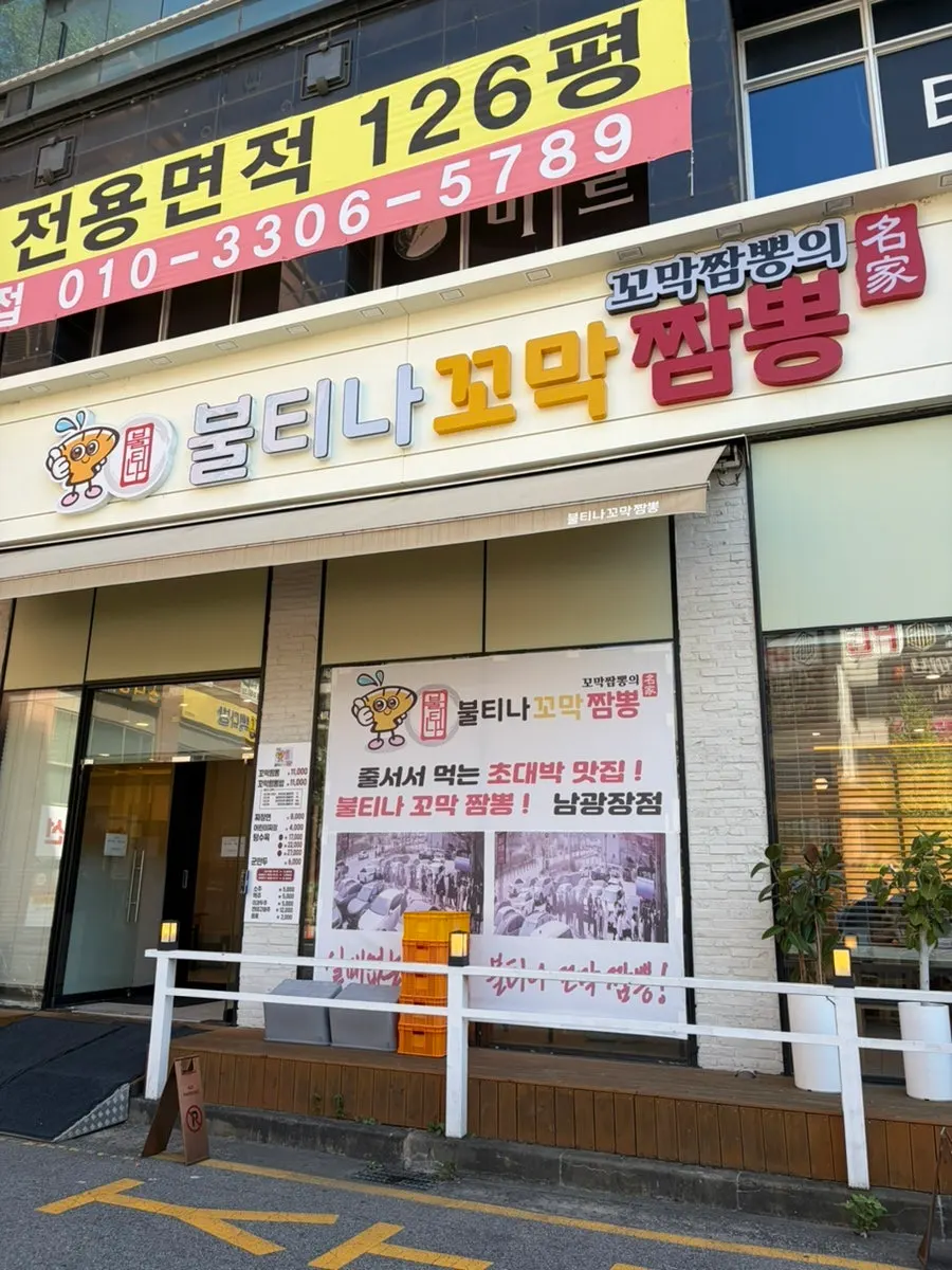 동탄 남광장 불티나꼬막짬뽕 매장 외관
