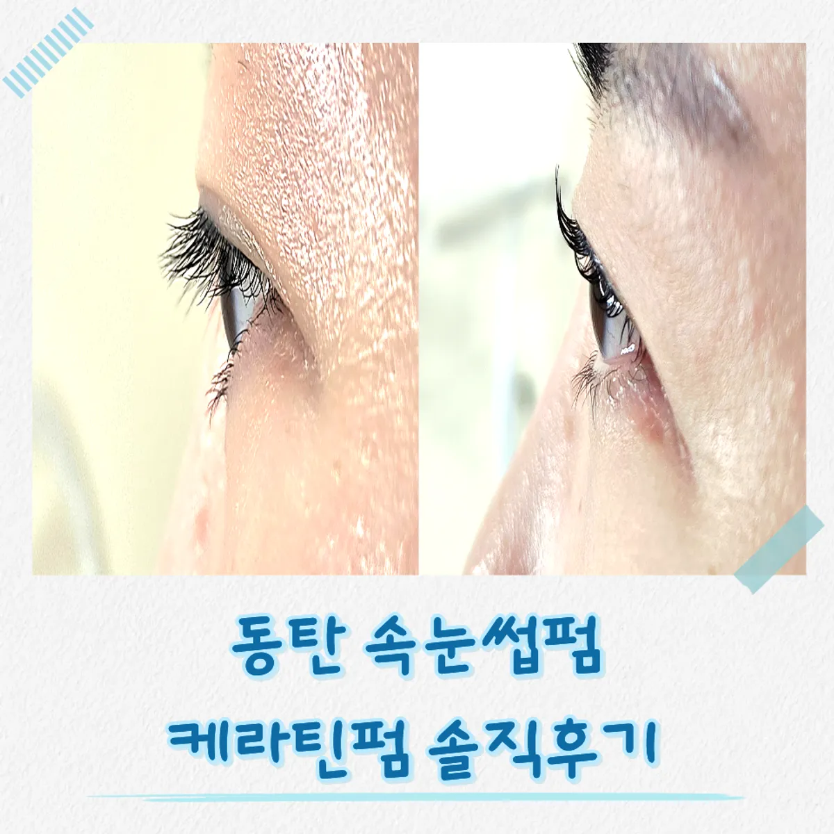 Eyes after the Onyu Lash keratin lift