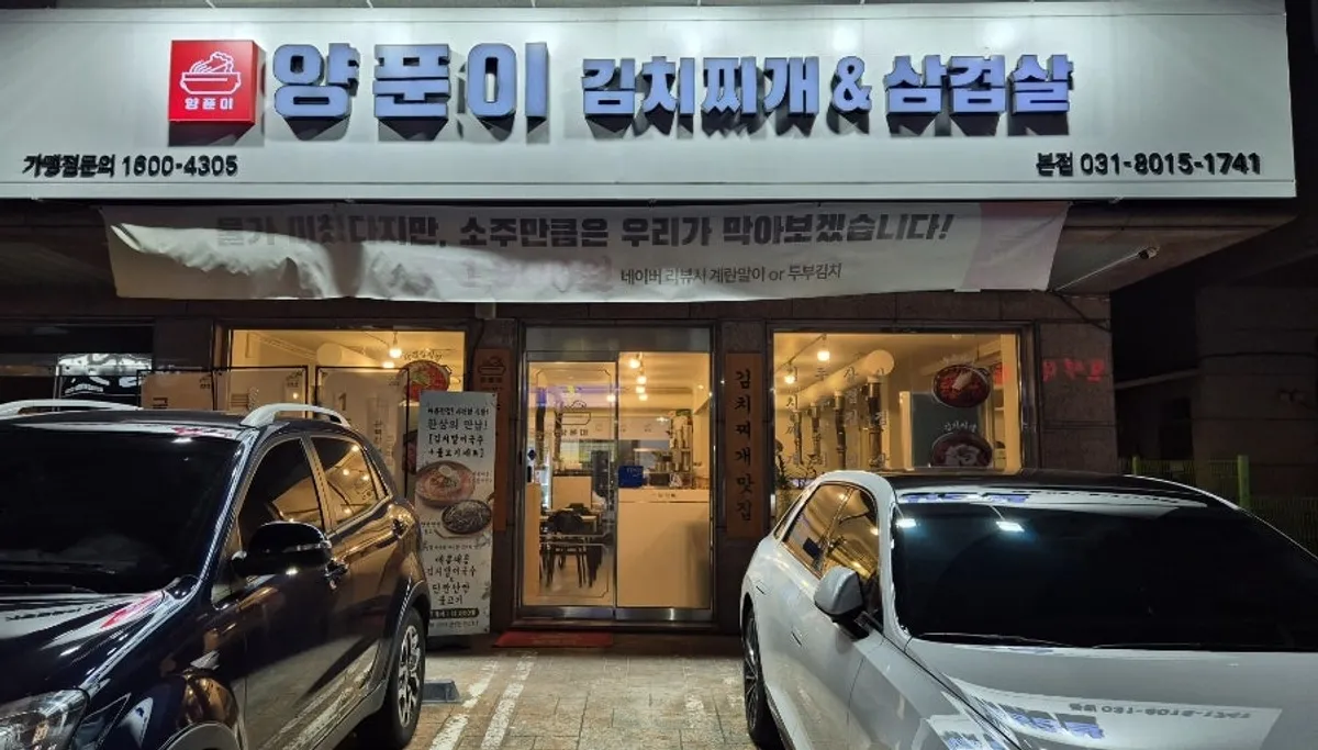 Exterior of Yangpuni Kimchi Jjigae & Samgyeopsal